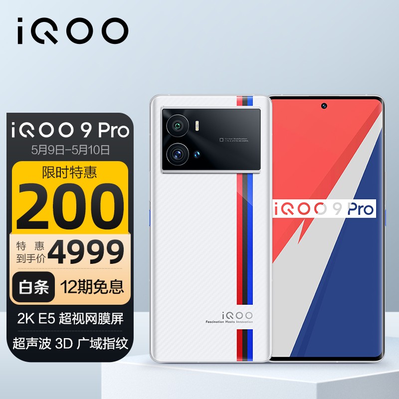 vivo iQOO 9 Pro 12GB+256GB 传奇版 2KE5超视网膜屏 超声波指纹 iqoo9pro 合约机 购机补贴版