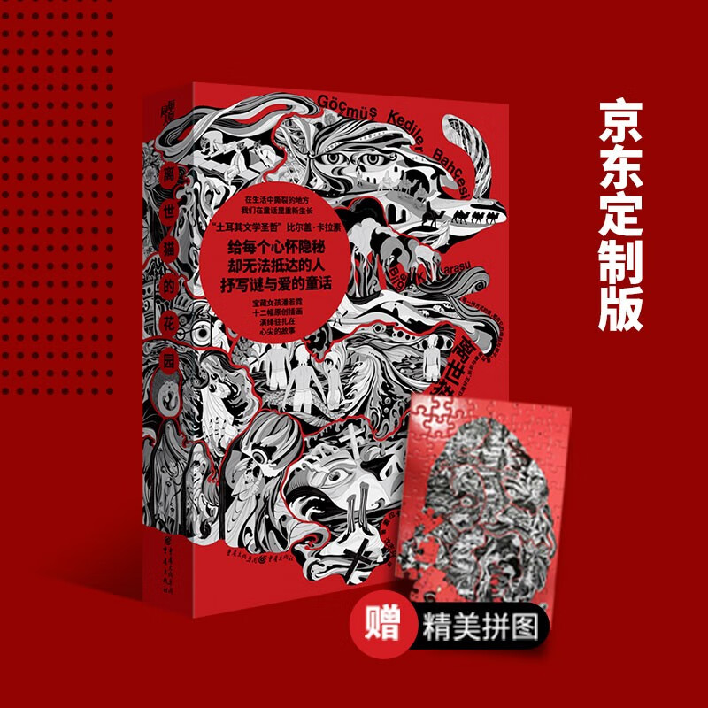 离世猫的花园(京东定制版,附赠精美拼图)