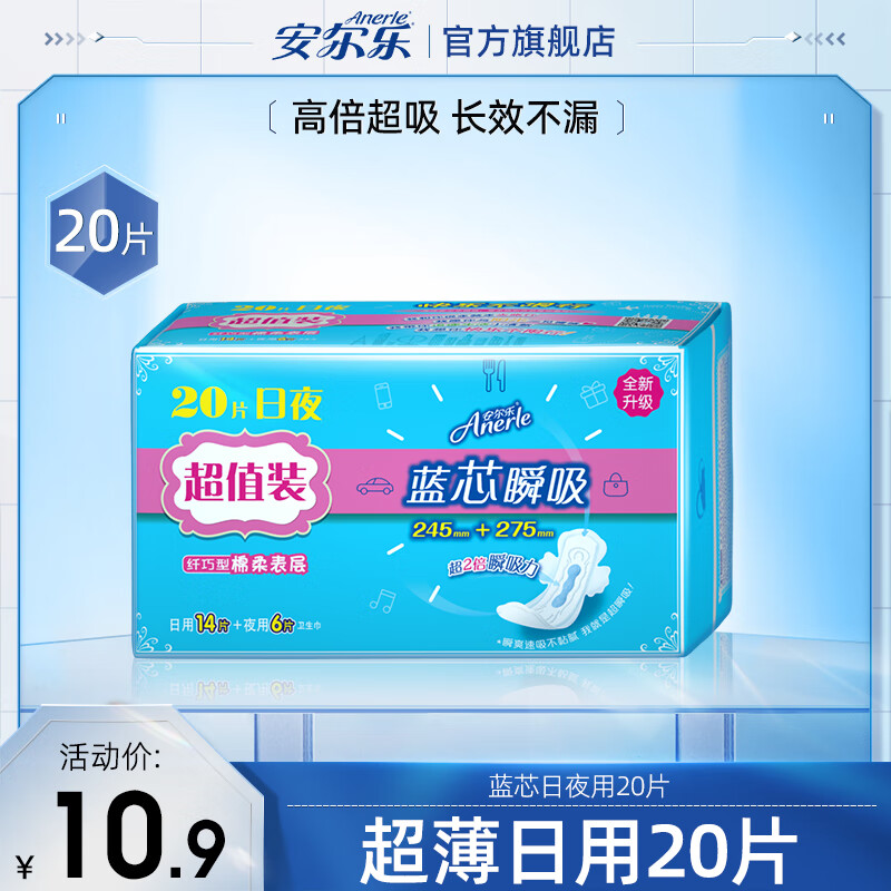 安尔乐（Anerle）卫生巾女蓝芯瞬吸系列姨妈巾纤巧棉柔日用245mm+275mm套装整箱 【蓝芯瞬吸】245+ 275mm 20片