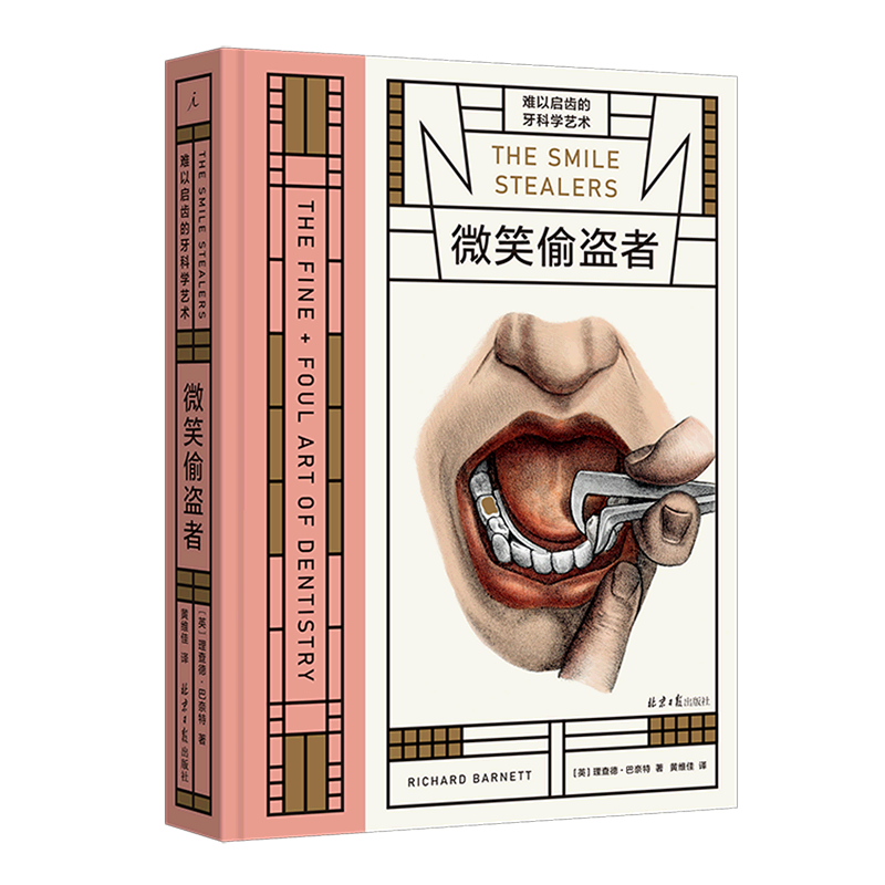 微笑偷盗者(难以启齿的牙科学艺术)(精)