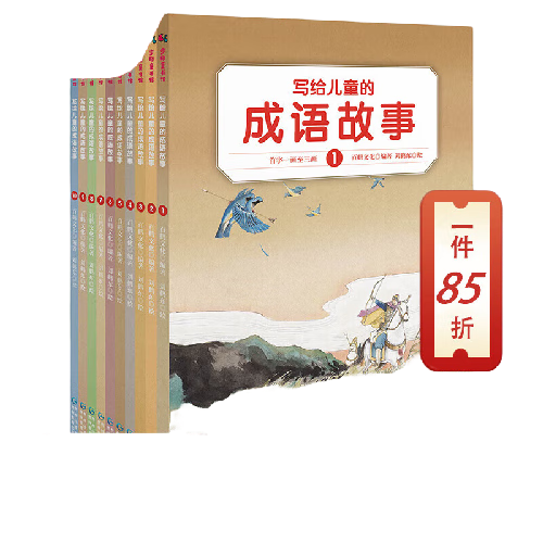 当当正版童书 写给的成语故事全10册 让孩子爱上成语的故事书：感受古人情味，汲取历史智慧