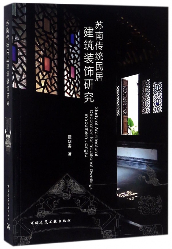 苏南传统民居建筑装饰研究