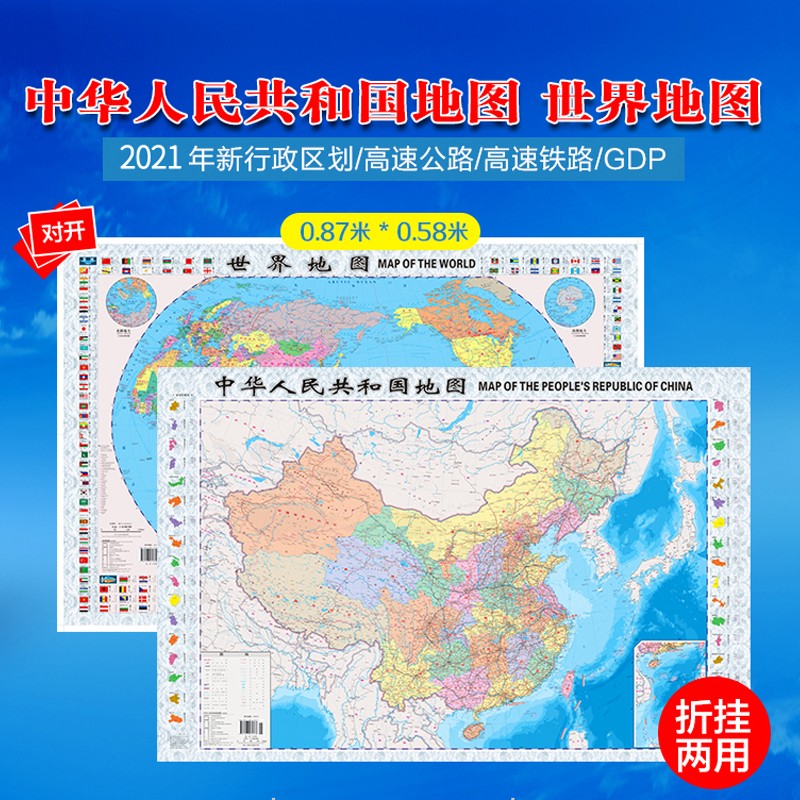 中国地图贴图+世界地图贴图 全2张 袋式折叠中英文对照 865mm*575mm 学生地理学校教学地图 世界行政区划 公路铁路 国旗 人口面积 家用装饰贴图