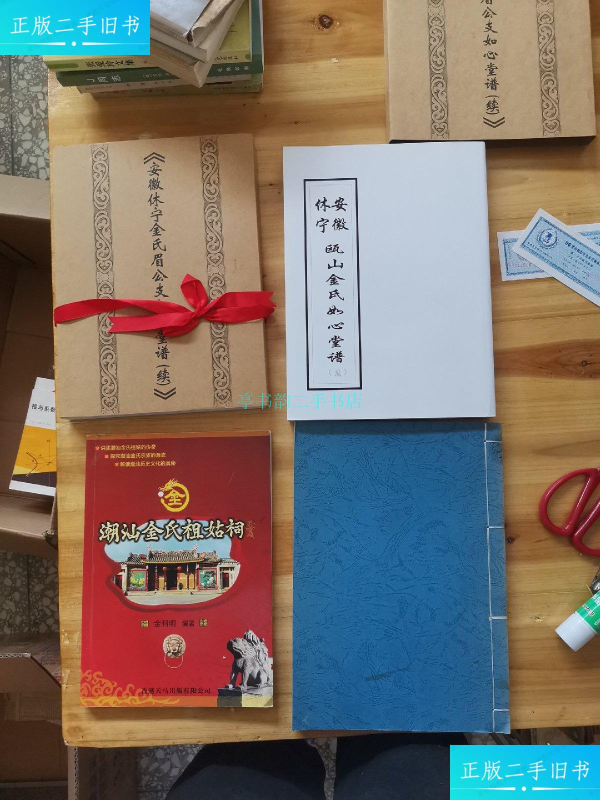 【二手9成新】安徽休宁金氏眉公支如心堂谱续2008年近10品《家谱》(两