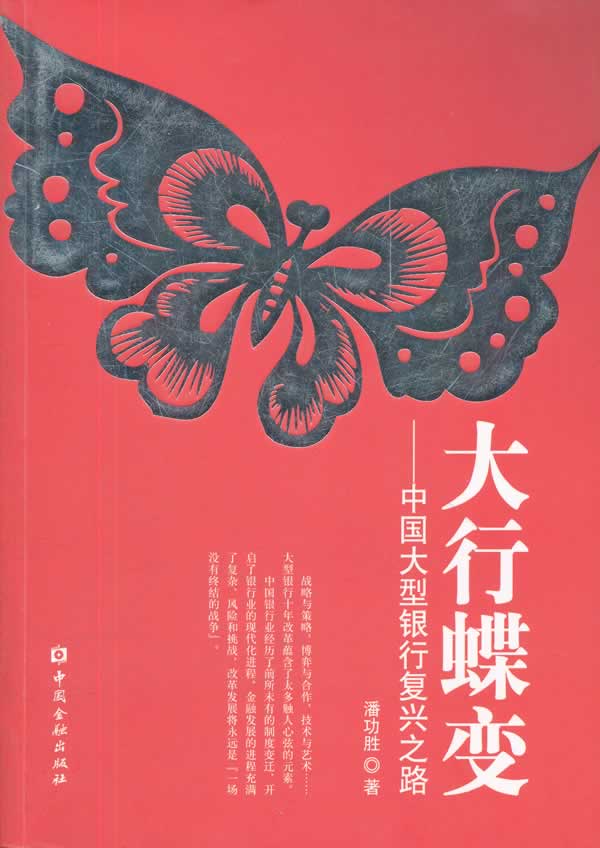 大行蝶变：中国大型商业银行复兴之路【上新】