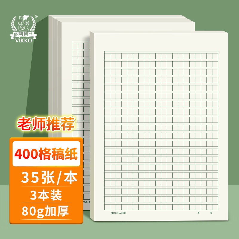 多利博士3本16K35张400格作文纸20格20行方格纸稿纸作文本小学3-6年级初高中学生文稿纸信笺纸【全网低价】