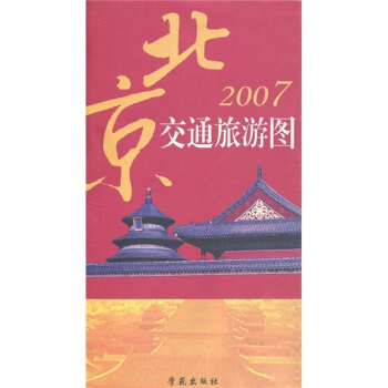 2007北京交通旅游图 刘涟 学苑出版社【正版图书】