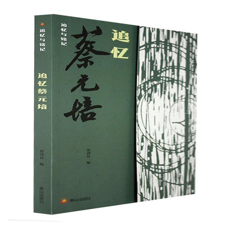 追忆蔡元培贾鸿昇传记9787551906