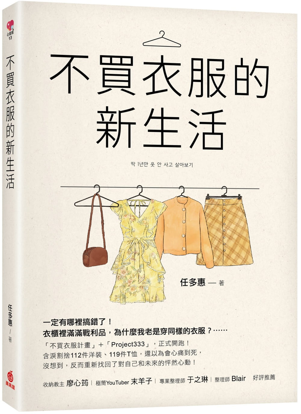 在途 任多惠 不买衣服的新生活 苹果屋  穿搭 造型 港台图书
