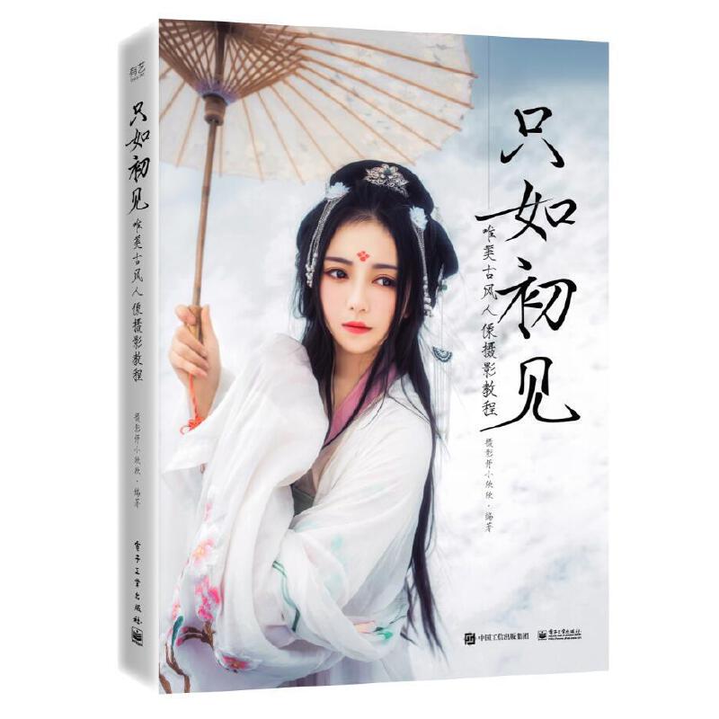 只如初见-唯美古风人像摄影教程 摄影师小欣欣 古风摄影教程书籍 主题策划 后期处理 光线构图色彩道具