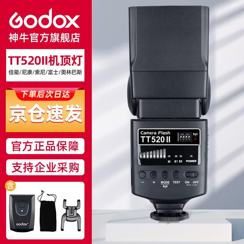 神牛（Godox）TT520II 热靴机顶闪光灯 兼容佳能尼康索尼相机外拍闪光离机热靴闪光灯 通用型 （带引闪器）怎么样,好用不?