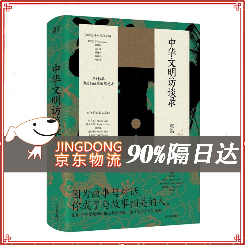 中华文明访谈录