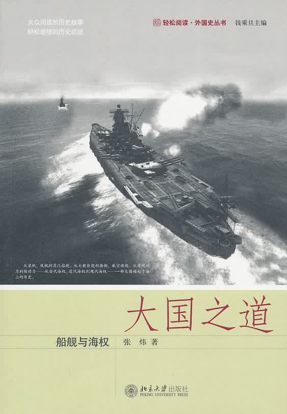 大国之道:船舰与海权【正版图书】