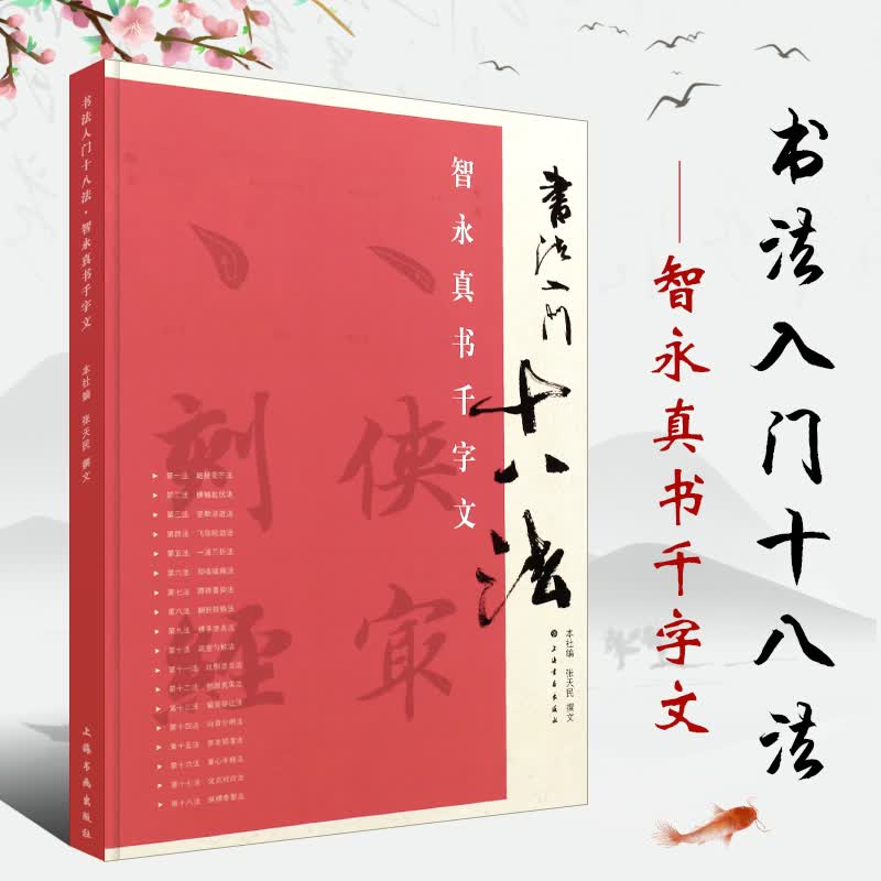 正版智永真书千字文 书法入门十八法 楷书毛笔书法字帖临摹入门基础训练教程 上海书画 楷书毛笔字帖培训