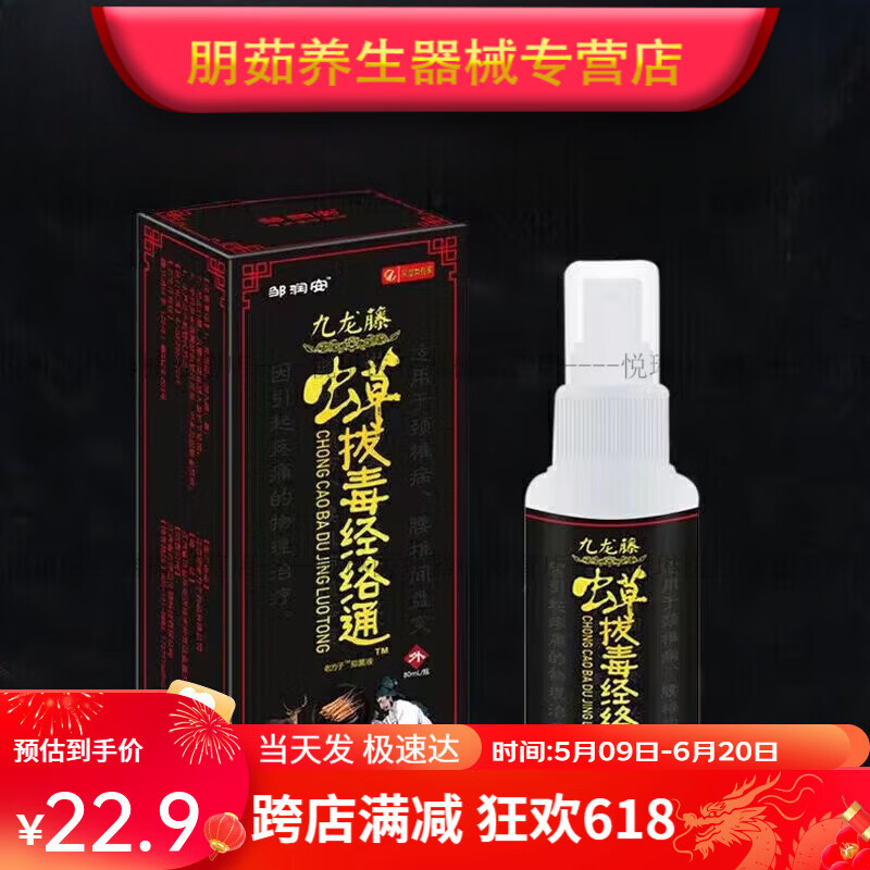 虫草经络通喷雾剂 适用于颈椎腰椎肩周疼痛麻木