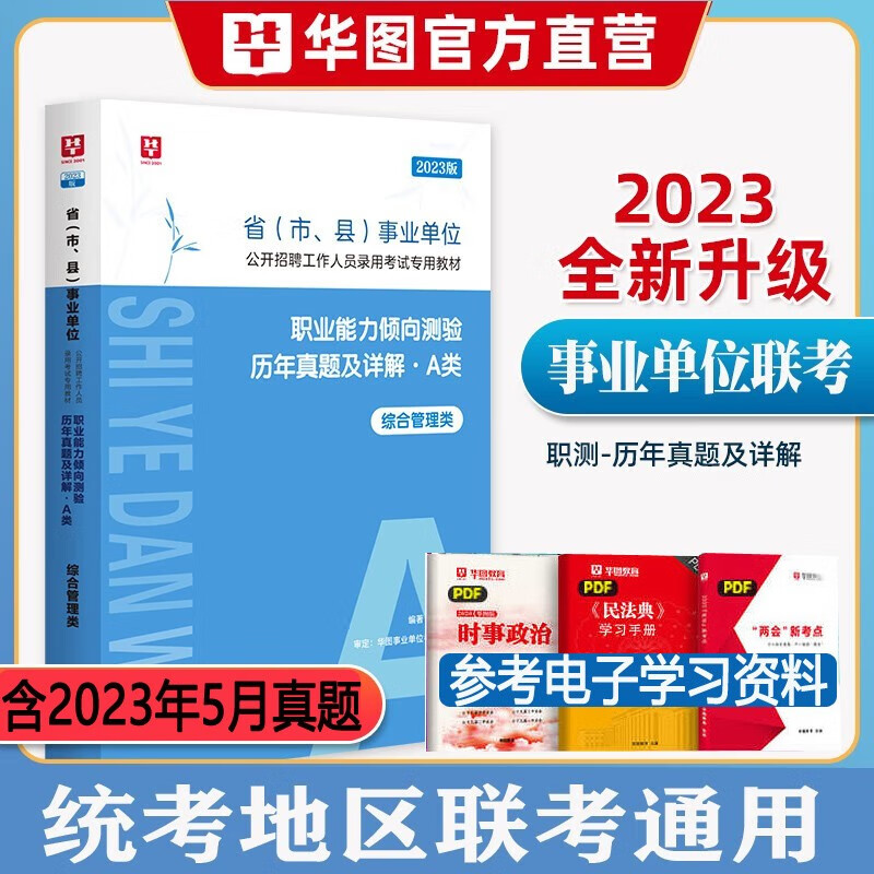 综合管理类a类】华图2023事业编单位a类考试用书综合应用能力职业能力测验行测历年真题试卷教材联考题库试题 职业真题卷1本 江西省辽宁省福建省黑龙江省山西省吉林省云南省浙江省