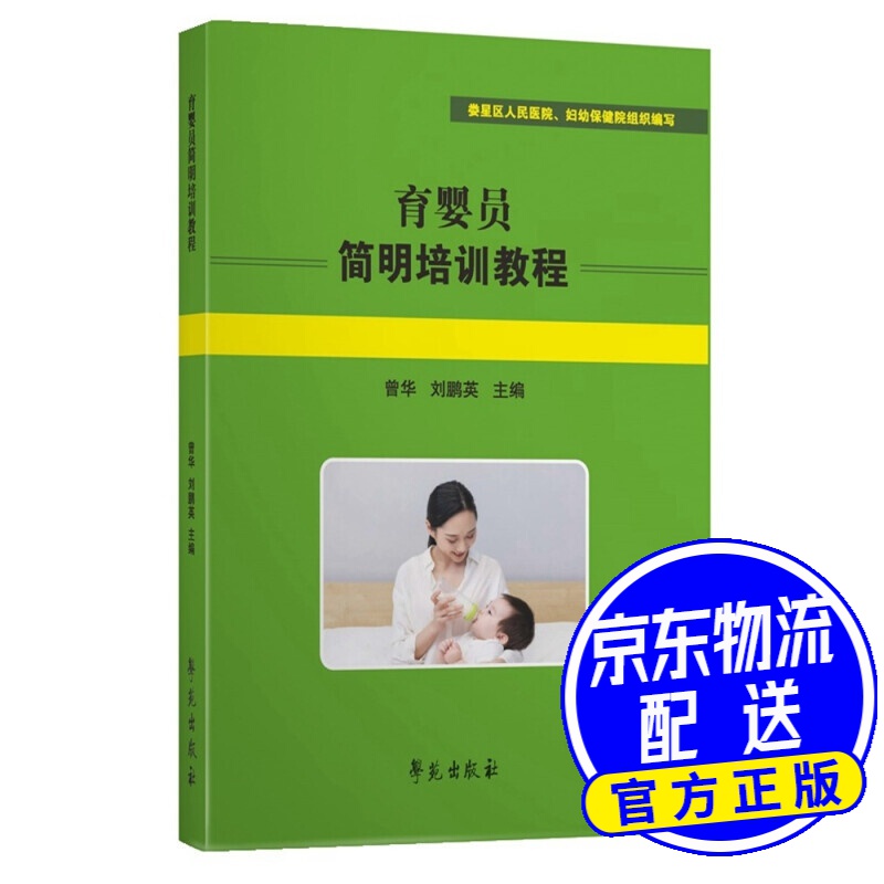 育婴员简明培训教程
