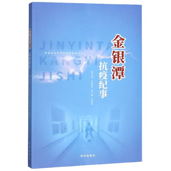 金银潭抗疫纪事