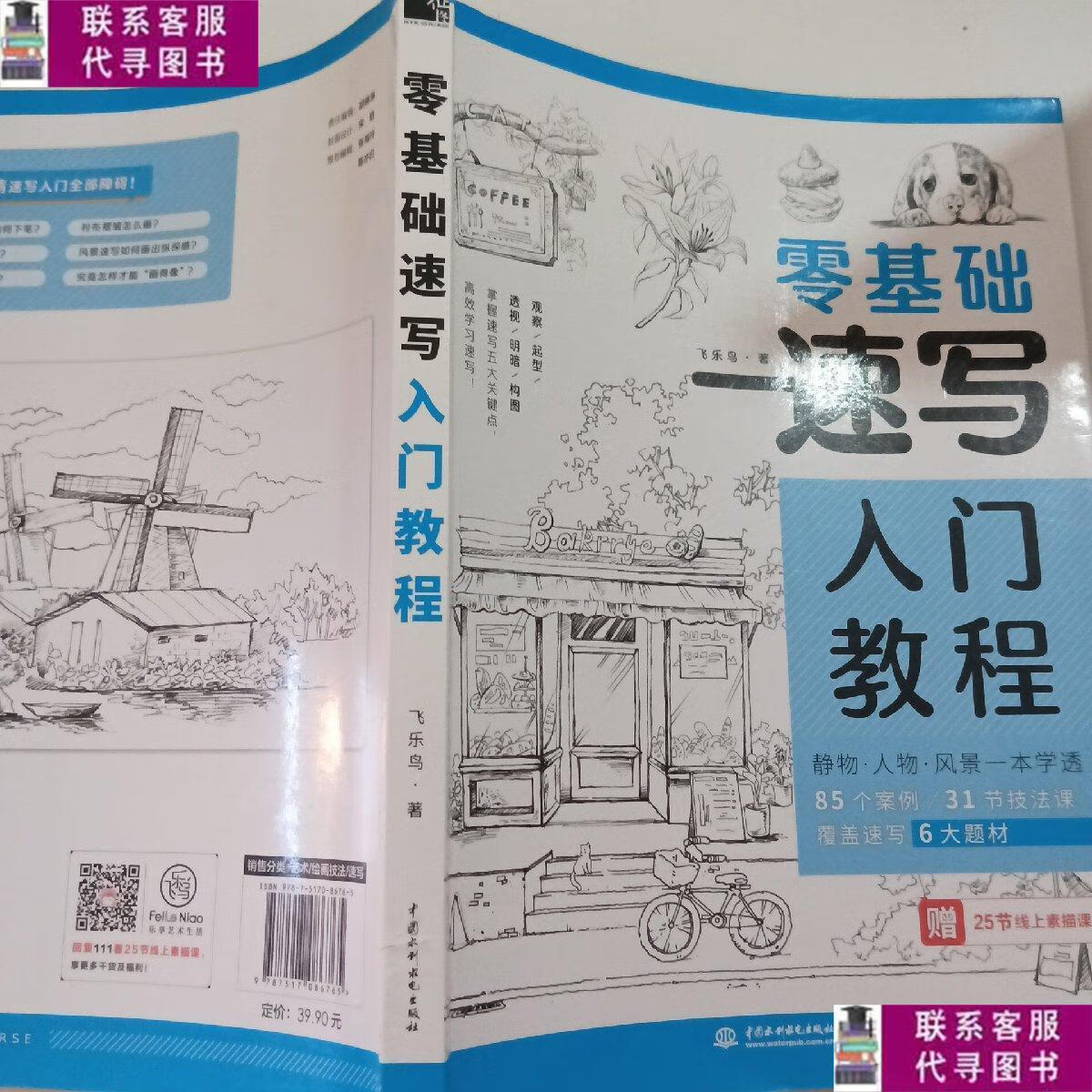【二手9成新】零基础速写入门教程 /飞乐鸟 中国水利水电出版社