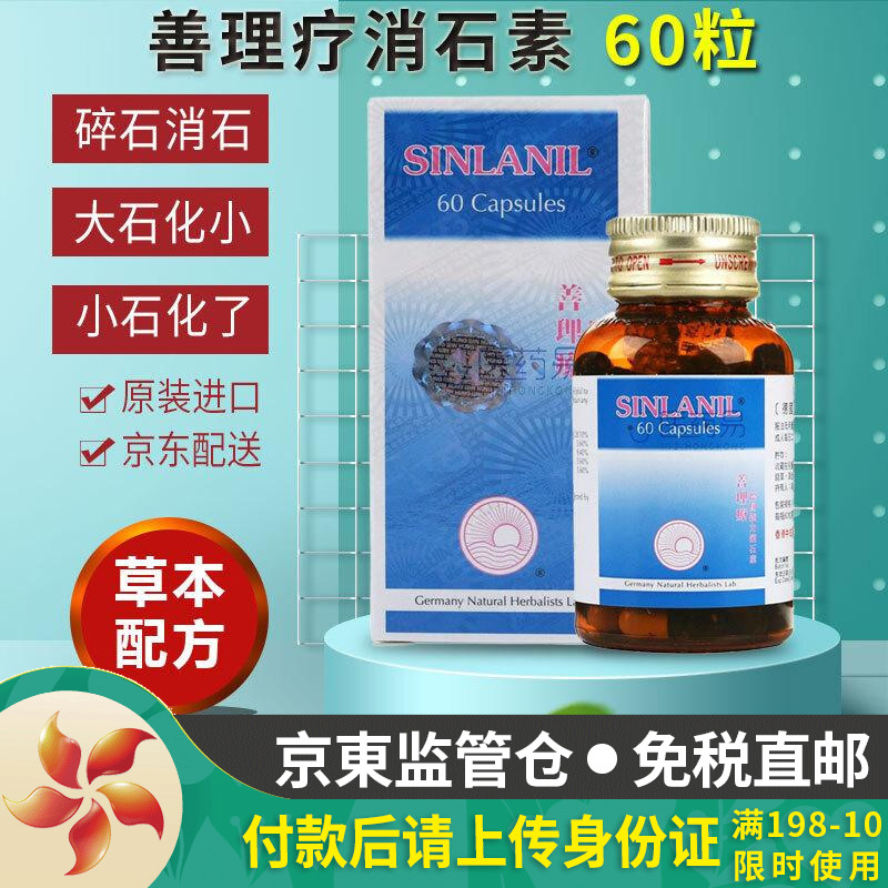 【香港jd海外仓直邮】 香港原装善理疗消石素 德国强力消石素 德国tc