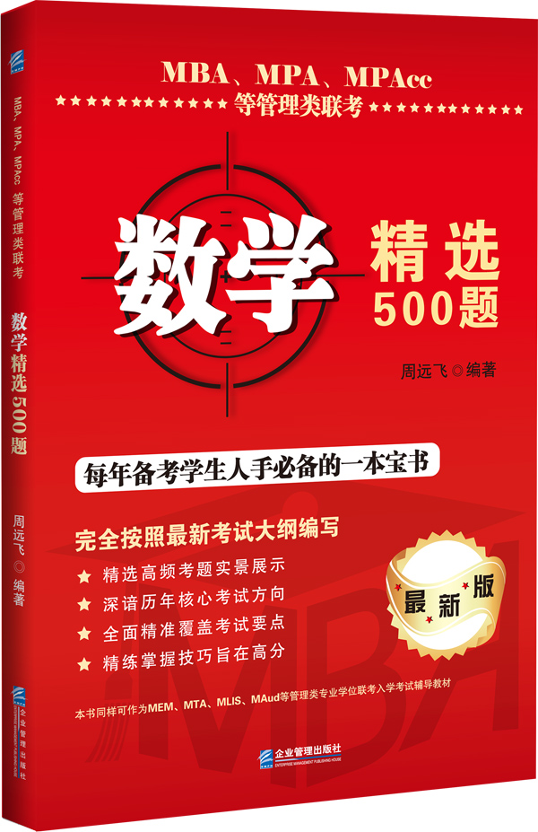 MBA、MPA、MPAcc等管理类联考数学精选500题【正版图书】