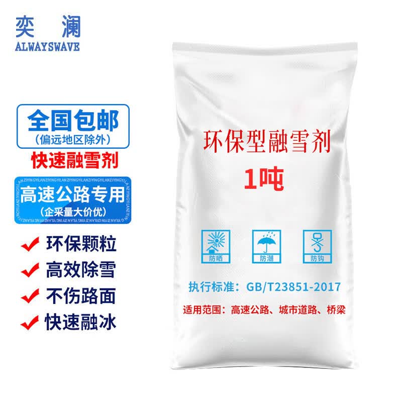 奕澜环卫工业盐小区道路化冰剂除雪防冻剂除雪剂 融雪剂1吨高性价比高么？