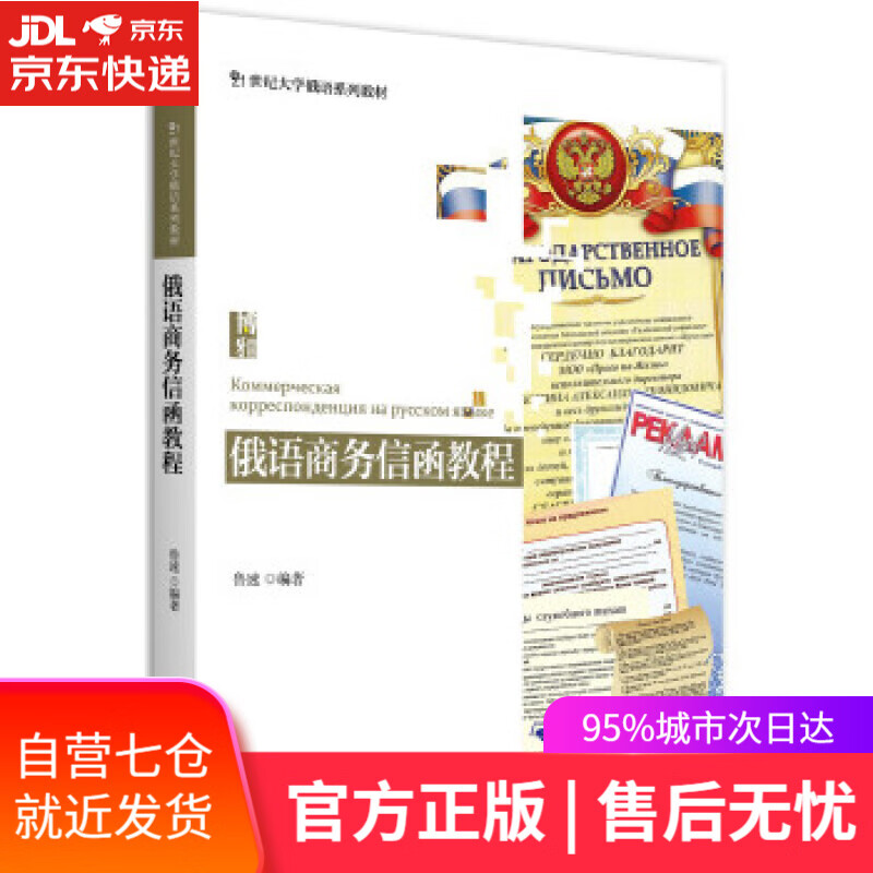 【新华书店】俄语商务信函教程 鲁速 北京大学出版社