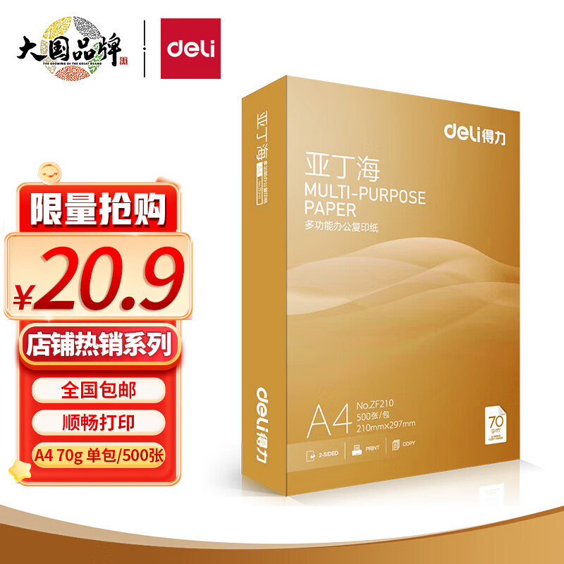 得力（deli） 办公室口碑优选 打印机复印纸打印纸 办公用品 双面复印顺畅打印 儿童绘画书写草稿纸 A4 单包/500张【常规70g】亚丁海使用感如何?
