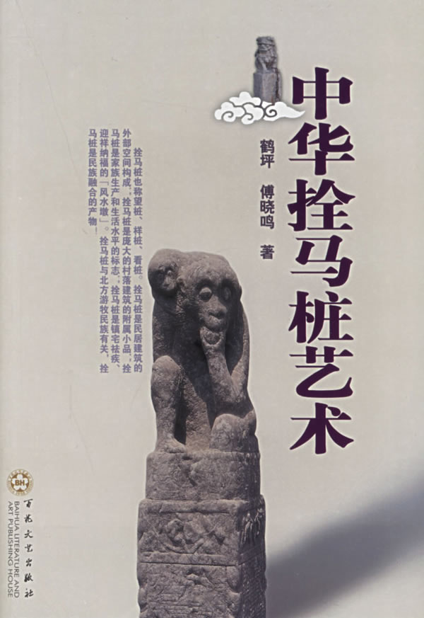 中华拴马桩艺术【放心选购】