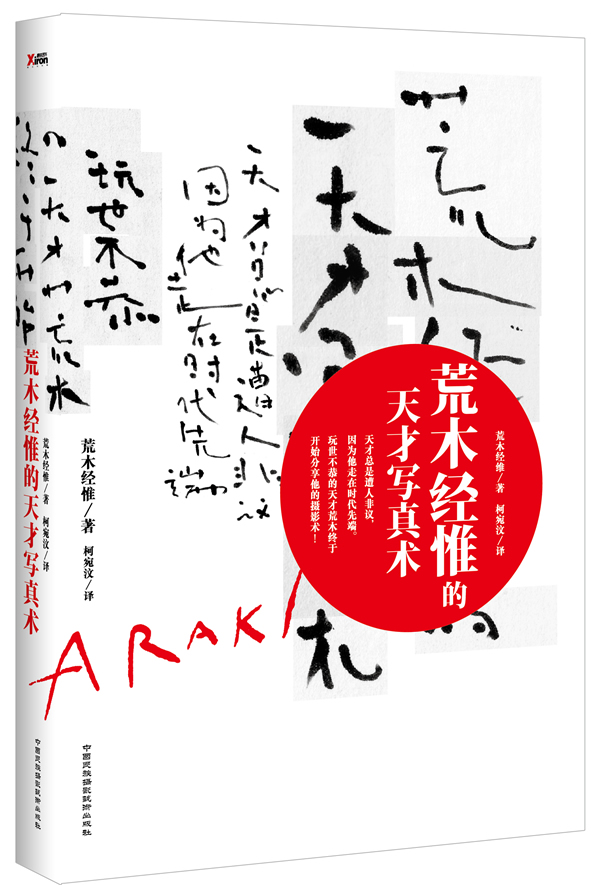 荒木经惟的天才写真术 荒木经惟 柯宛汶  【正版书籍,畅读优品】