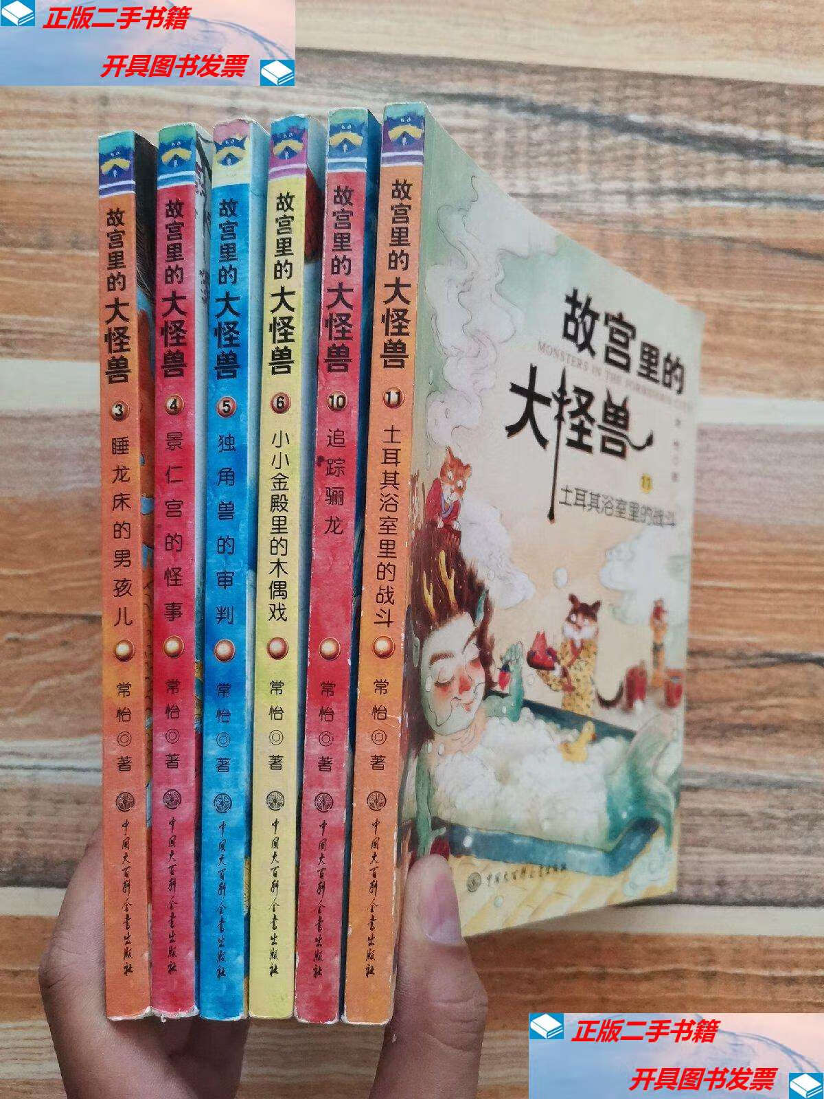9成新】故宫里的大怪兽(3,4,5,6,10,11)6本合售 /常怡 中国大百科全书