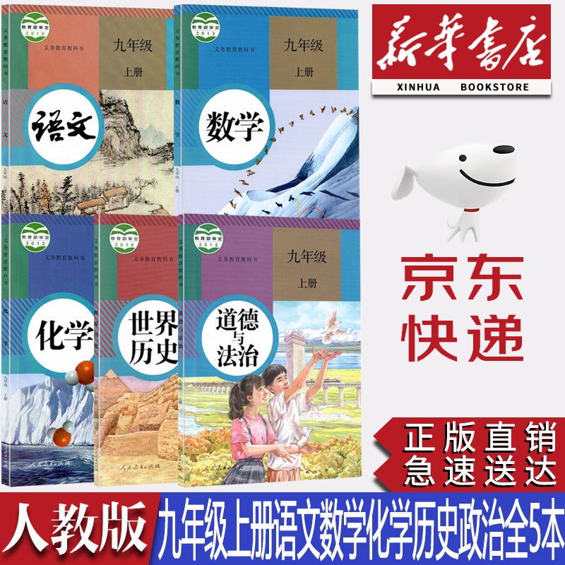 【新华书店正版】人教版9九年级上册语文数学化学历史道德与法制全套5本课本初中九年级上册人教版语文数学化学道法全套课本教材教科书