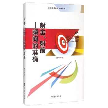 射击、射箭 瞬间的准确(全民阅读体育知识读本)【放心选购】