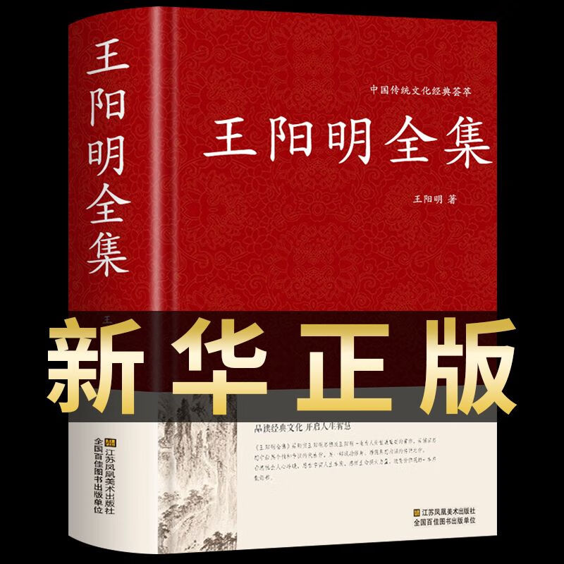 王阳明全集传习录 足本无删减 大字版 锁线精装 中华传统文化古典名著 国学经典书籍