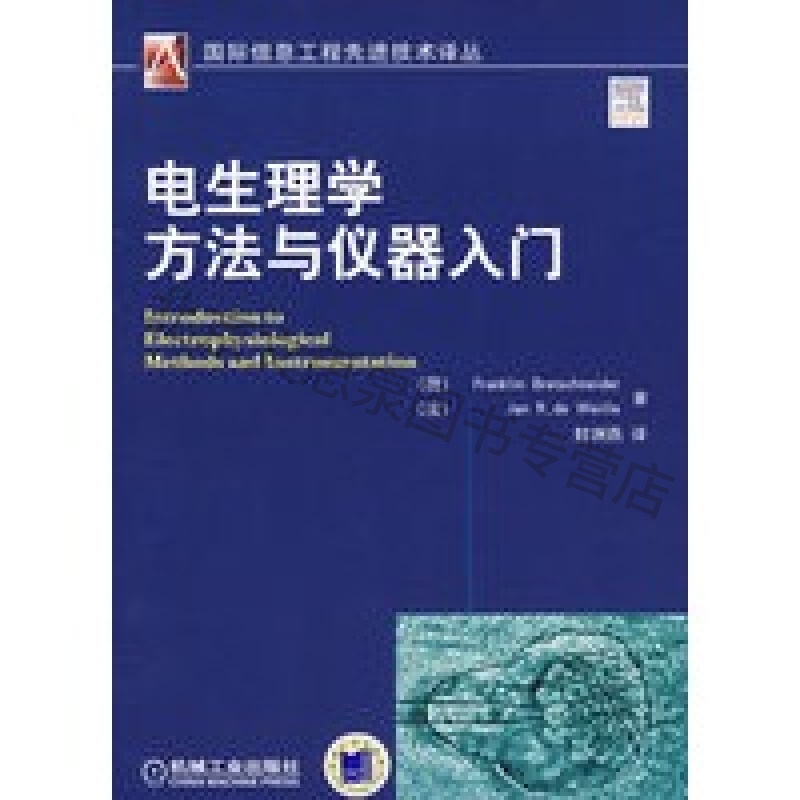 上新 电生理学方法与仪器入门
