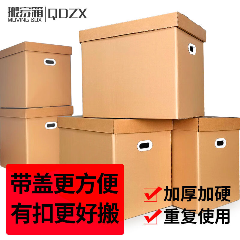 QDZX搬家纸箱有扣手 55*40*50（5个大号档案箱盒天地盖材料箱打包装盒