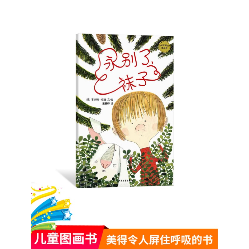 【4本52元】永别了袜子精装绘本图画书3-6岁亲子共读