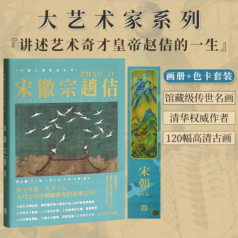 【大艺术家系列套装10册】莫奈画册+梵高画册+慕夏画册+高更画册+葛饰北斋画册+伦勃朗画册+克里姆特画册+宋徽宗画册+雷诺阿画册 色卡套装 画册画集书籍 大艺术家系列：宋徽宗画册+色卡套装属于什么档次？