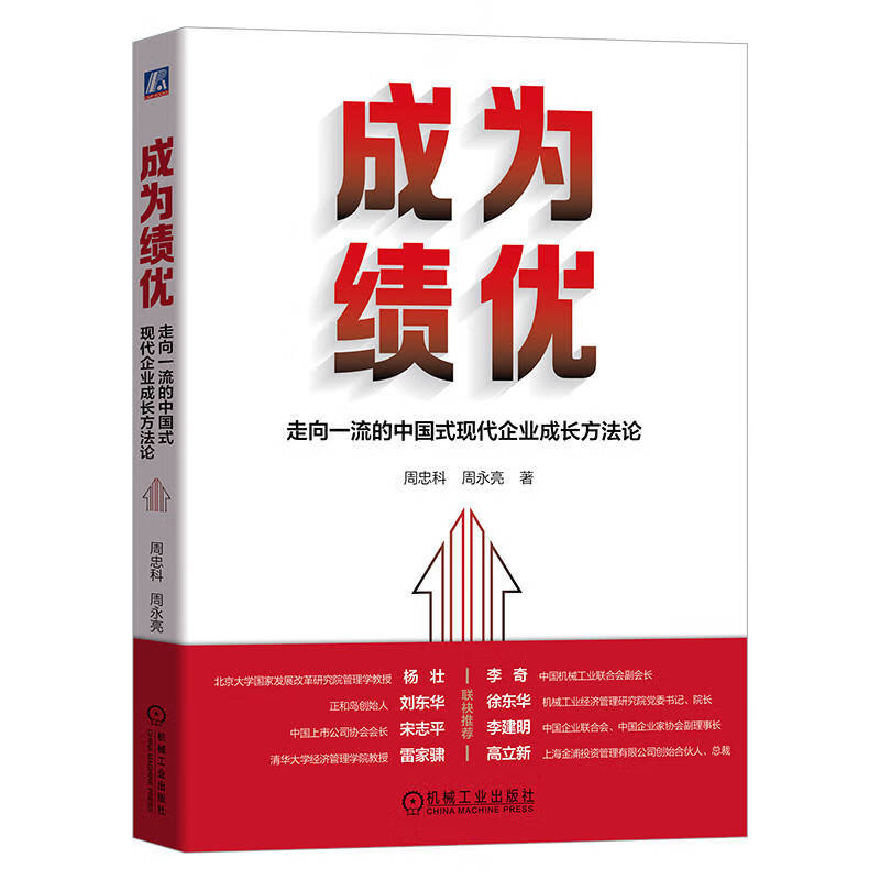 成为绩优：走向一流的中国式现代企业成长方法论