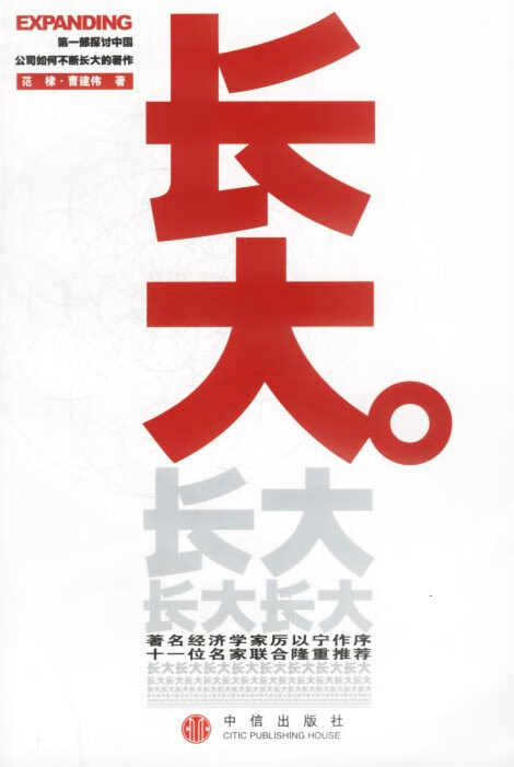 长大:部探讨中国公司如何不断长大的著作 