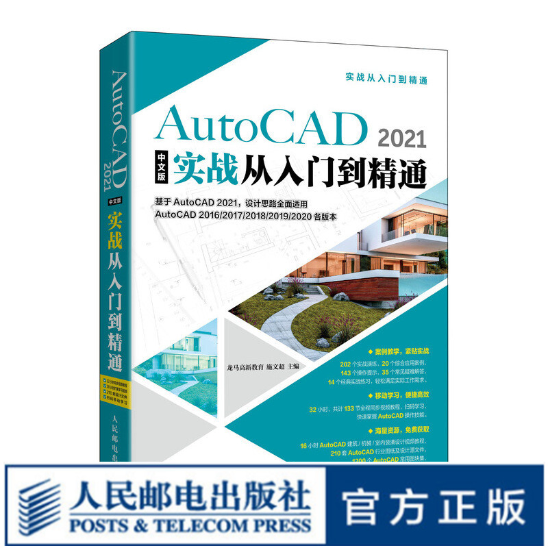 AutoCAD2021中文版实战从入门到精通cad零基础教程书籍绘图教材电气建筑机械设计工程数控铣