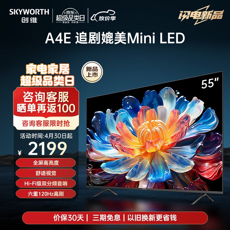 创维电视55A4E 55英寸新品全屏高亮度广色域 120Hz高刷 追剧媲美Mini LED电视 4K高清声控游戏 3+32GB 55英寸