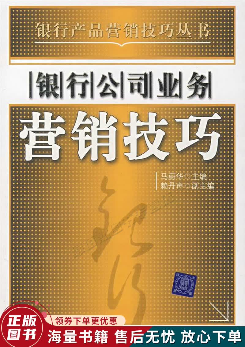 银行公司业务营销技巧