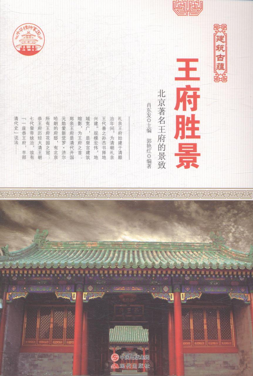 王府胜景-北京著名王府的景致