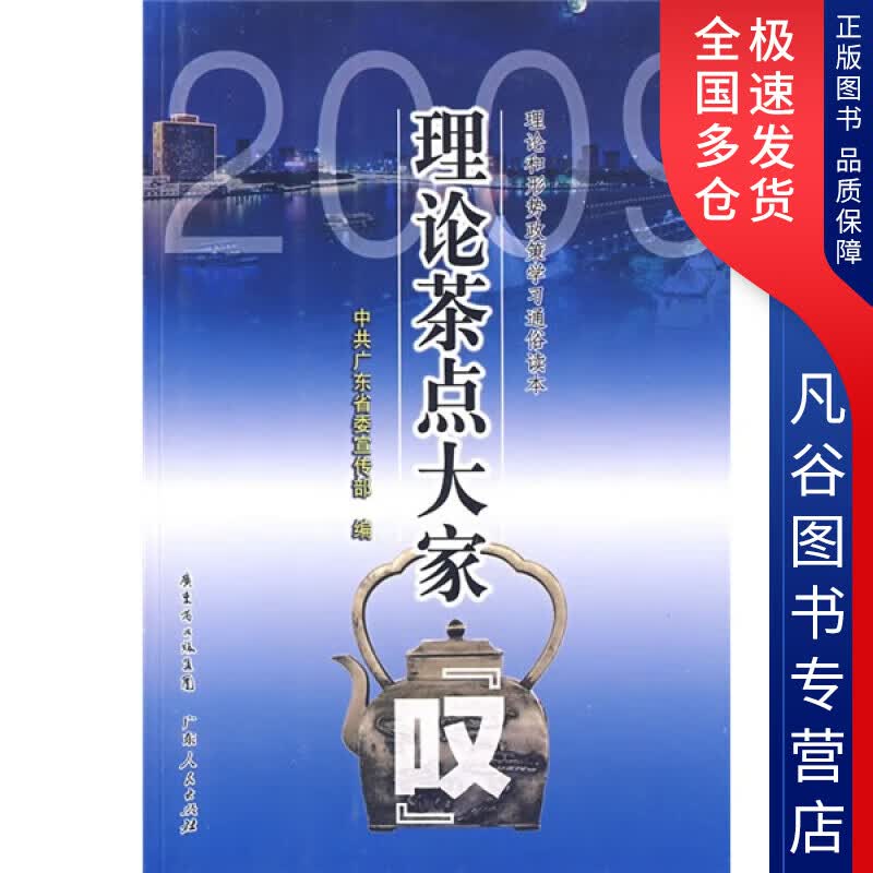 【正版书】2009理论茶点大家叹