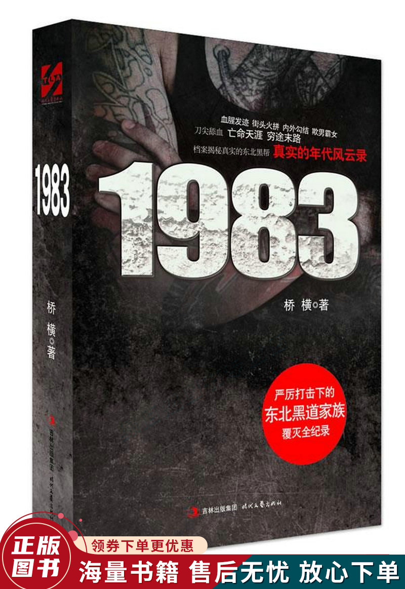 1983严厉打击下的东北黑道家族覆灭全纪录