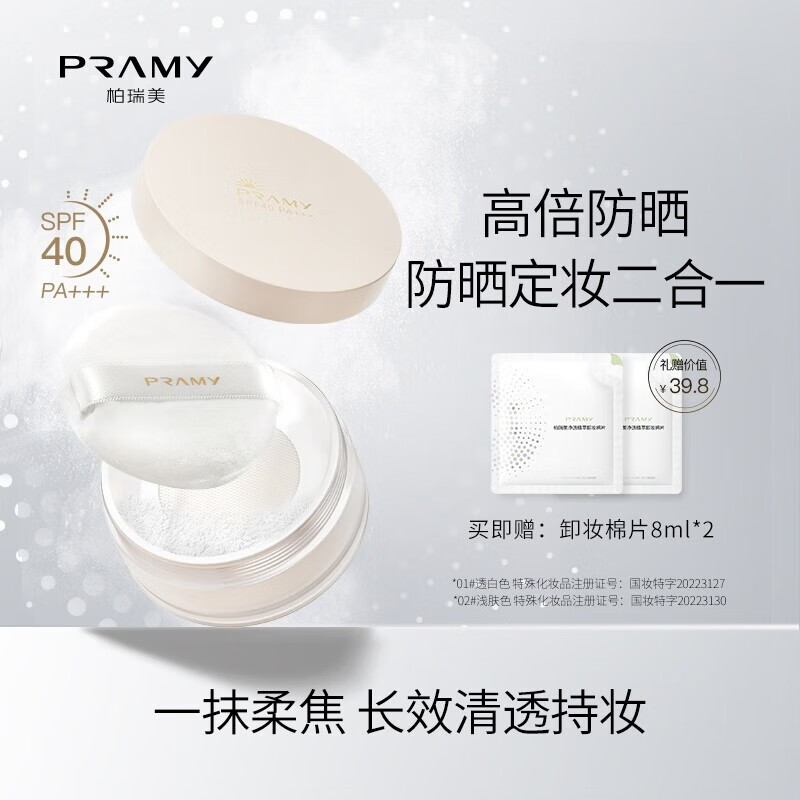 柏瑞美（PRAMY）散粉防晒蜜粉盒定妆粉控油定妆持久遮瑕防水防汗自然 01#透白色