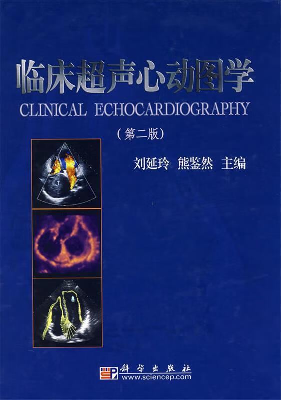 临床超声心动图学 刘延玲,熊鉴然 主编【正版书】