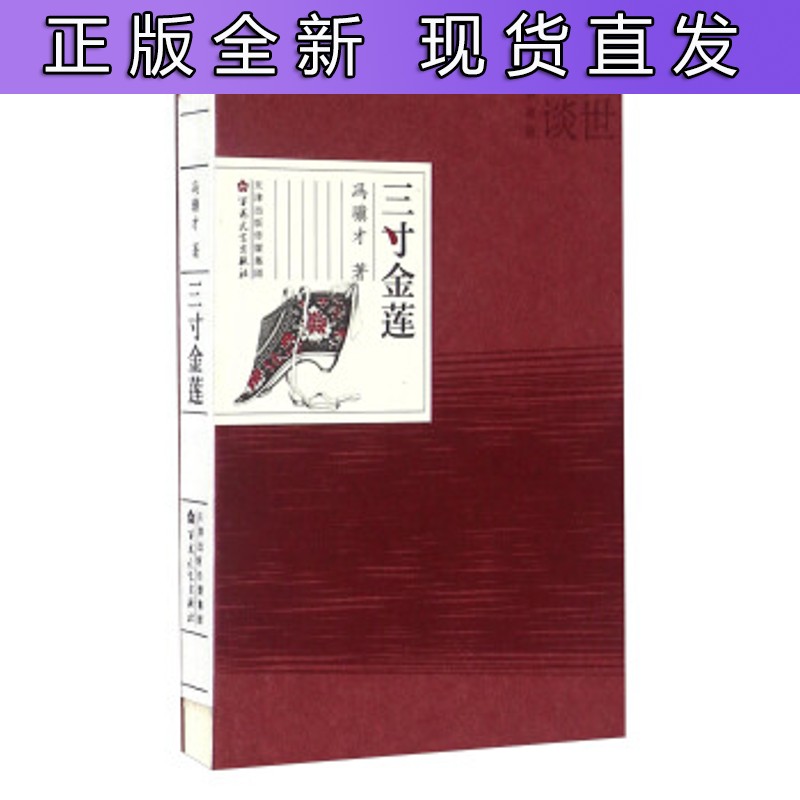 三寸金莲 冯骥才 著 百花文艺出版社