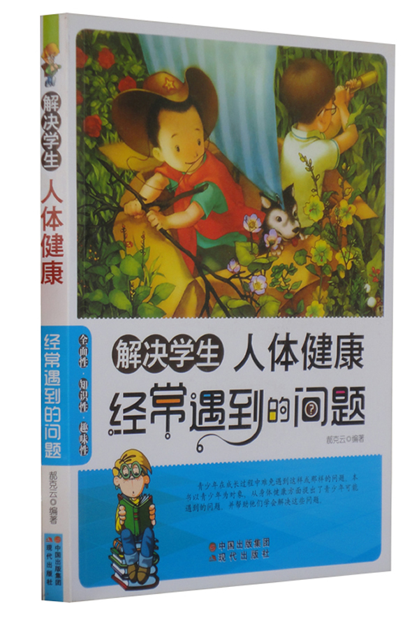 解决学生人体健康经常遇到的问题 【稀缺图书,放心购买】